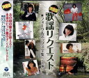 歌謡リクエスト★フォーク&ポップス全集(女性編) (廉価盤) (CD) JCU-109