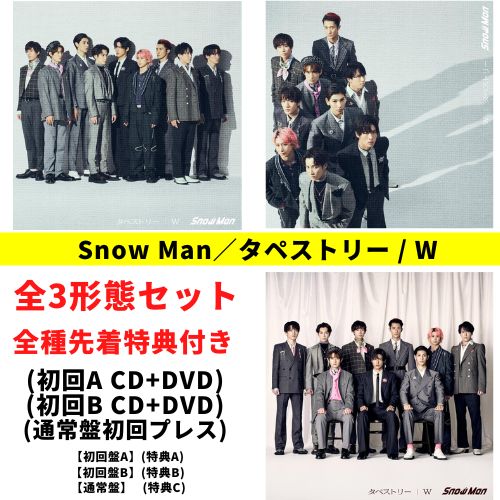 全3形態セット(全種特典付き)】 Snow Man／タペストリー / W (初回盤