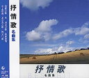 抒情歌 名曲集 (廉価盤) (CD) NKCD-8045