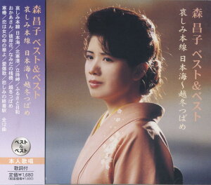 森昌子 ベスト&ベスト 哀しみ本線日本海〜越冬つばめ (廉価盤) (CD) PBB-34