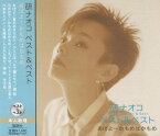 研ナオコ ベスト&ベスト あばよ〜かもめはかもめ (廉価盤) (CD) PBB-37