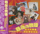 魅惑の歌姫 ヒット歌謡コレクション ベスト&ベスト (廉価盤) (CD) PBB-96