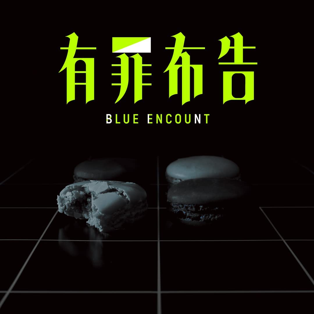 【先着特典(A4クリアファイル)付き】 BLUE ENCOUNT／有罪布告 (初回限定盤) (2CD) SECL-2883 2023/6/7発売 ブルエン ブルーエンカウント