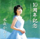 水森かおり 10周年記念〜オリジナル ベストセレクション〜 (廉価盤) (CD) TKCA-72929