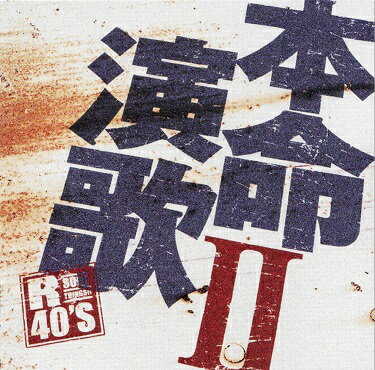 R40's 本命演歌 (廉価盤) (CD) TKCA-73469