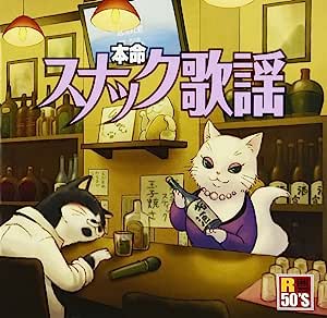 R50's本命 スナック歌謡 (廉価盤) (CD) TKCA-74492