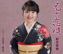 朝花美穂/兄さ恋唄 (CD) TKCA-91525 2023/9/6発売 (特典なし)