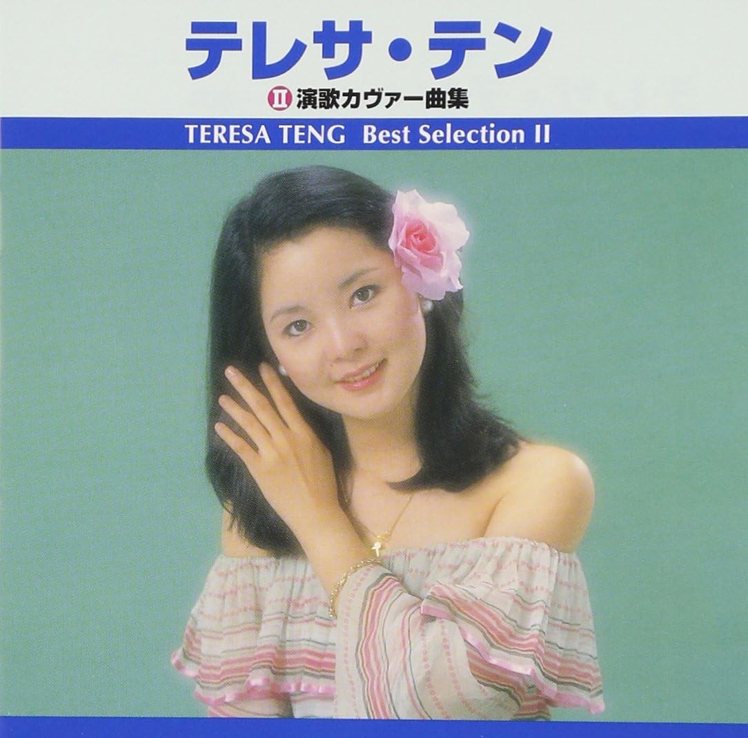 テレサ・テン カバー曲集 ベスト・セレクション (廉価盤) (CD) TRUE-1006
