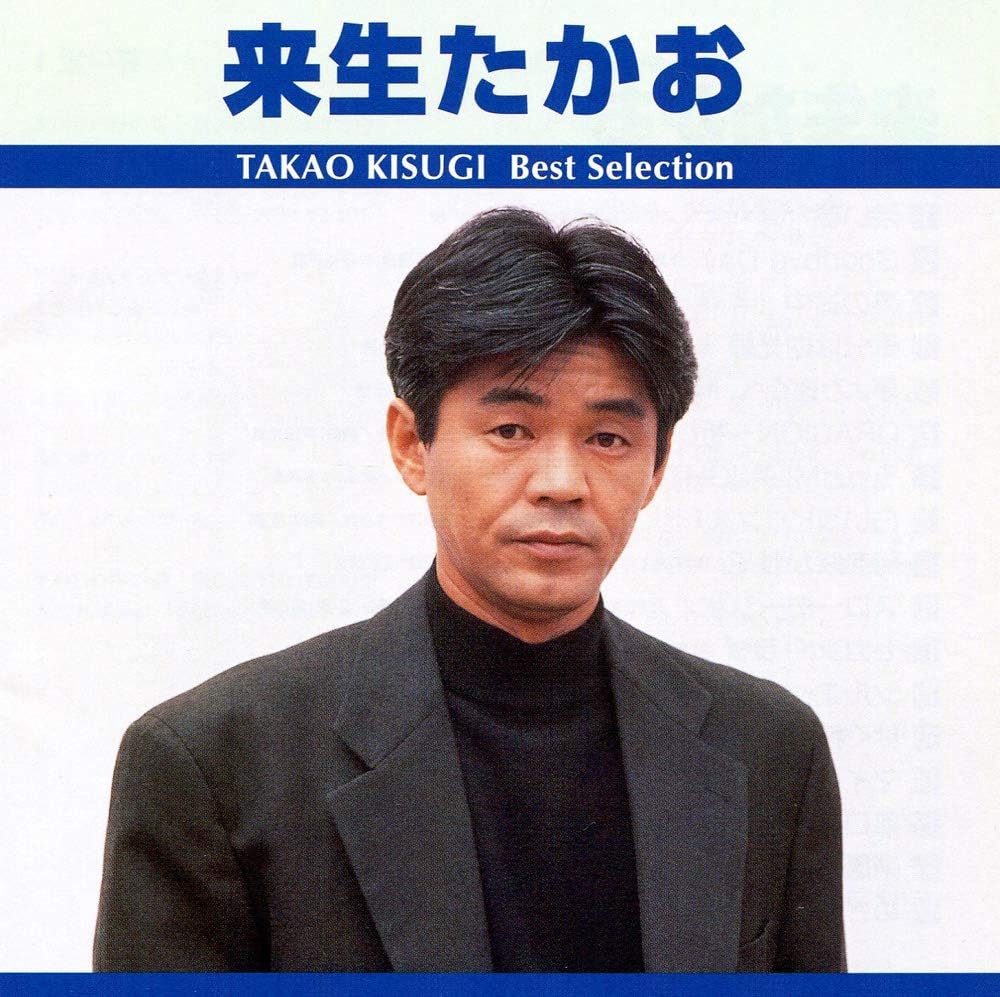 来生たかお ベストセレクション (廉価盤) (CD) TRUE-1009のサムネイル