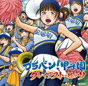 ブラバン!甲子園 THE BEST (CD) UICZ-4642 2023/7/5発売