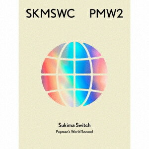 スキマスイッチ／SUKIMASWITCH 20th Anniversary BEST『POPMAN'S WORLD -Second-』(初回限定盤) (3CD+Blu-ray) UMCA-19069 2023/7/5発売