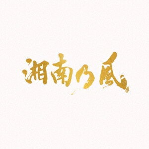 【特典配布終了】 湘南乃風／湘南乃風〜20th Anniversary BEST〜 (通常盤) (3CD) UPCH-2257 2023/7/5発売