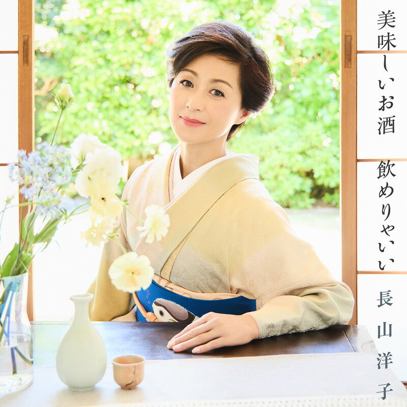楽天CD・メガネのサウンドエース長山洋子／美味しいお酒 飲めりゃいい （CD） VICL-37691 2023/6/21発売