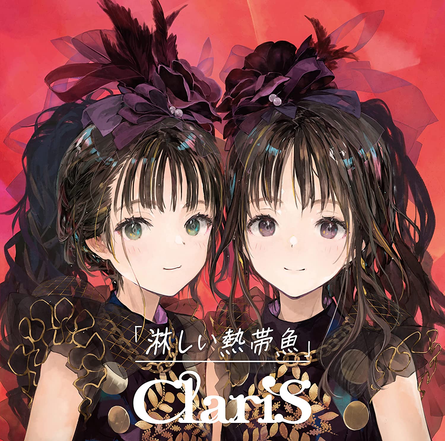 ClariS／淋しい熱帯魚 (通常盤) (CD) VVCL-2284 2023/6/21発売 クラリス