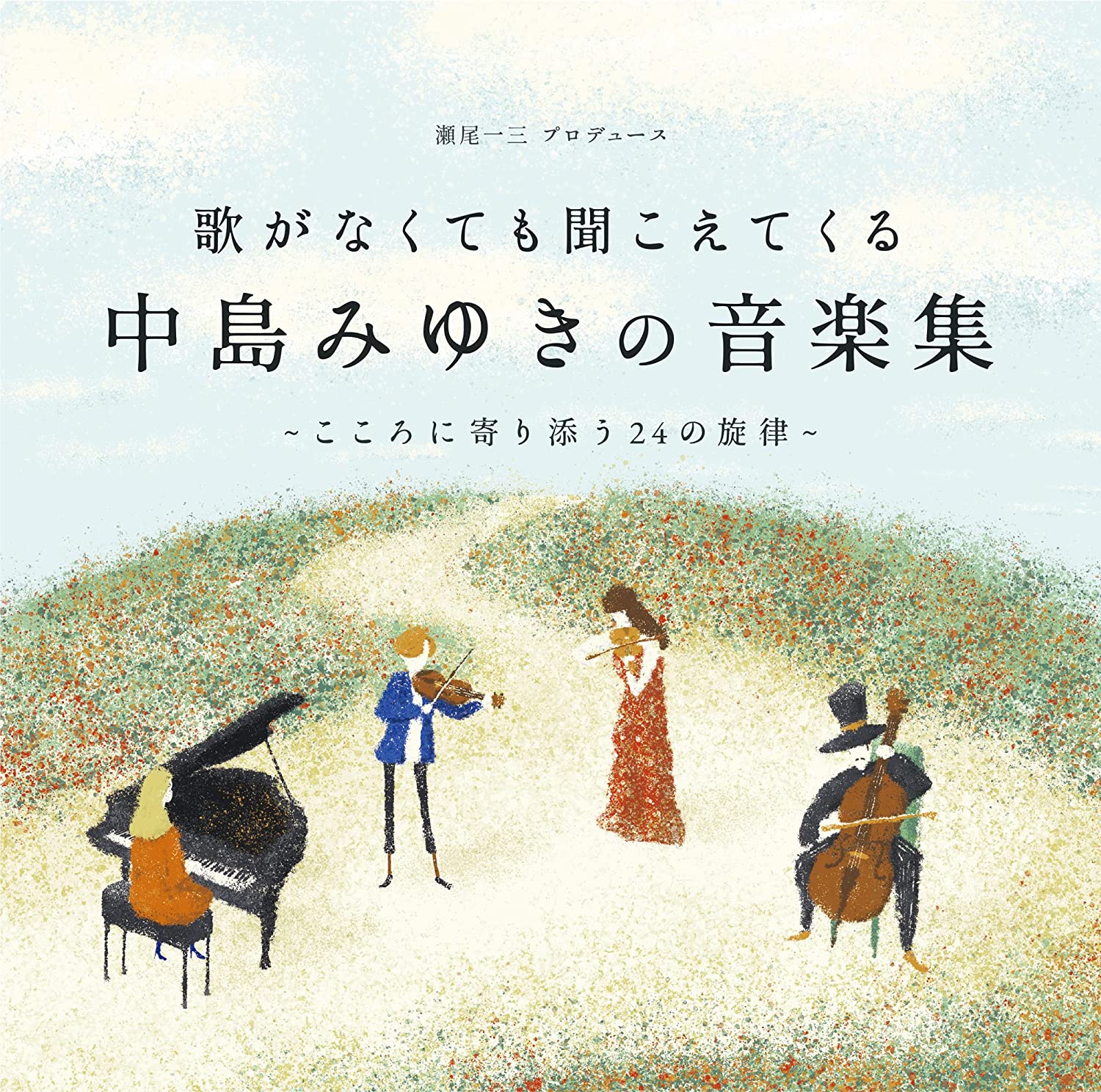 歌がなくても聞こえてくる「中島みゆきの音楽集」〜こころに寄り添う24の旋律〜 (2CD) YCCW-10405 2023/3/1発売