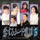恋するムード歌謡 5 〜ブルー・ライト・ヨコハマ みだれ髪〜 (CD)(廉価版) BHST-300