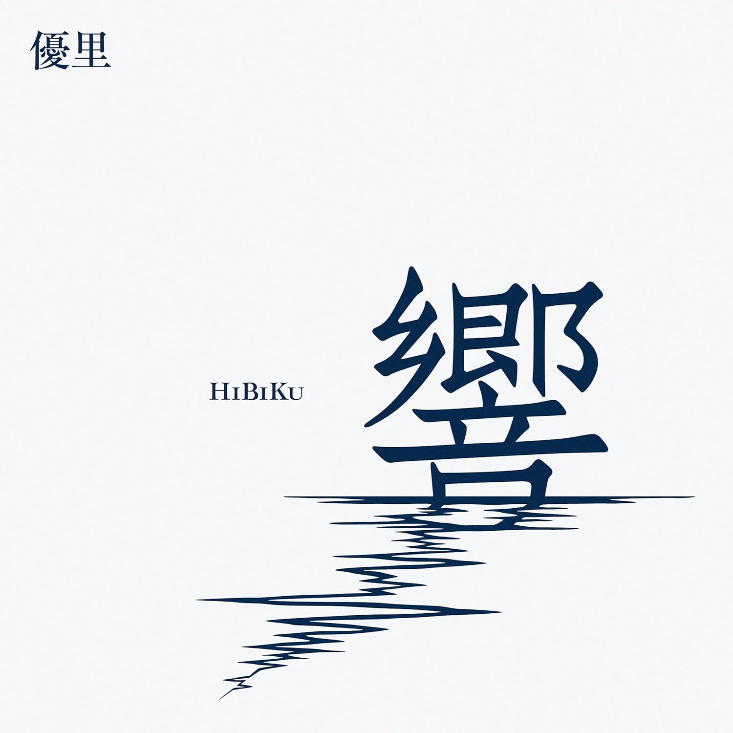 乐天商城 - 優里／響 (通常盤) (CD) BVCL-1329 2023/11/29発売