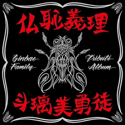 オムニバス／仏恥義理 斗璃美勇徒 Ginbae Family Tribute Album (通常盤) (CD) BZCS1211 2024/5/8発売