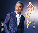 大川栄策/命かさねて (CD) COCA-18194 2024/2/28発売