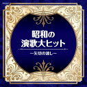 V.A/ザ・ベスト 昭和の演歌大ヒット~矢切の渡し~ (CD) COCN-60042 2019/11/27発売