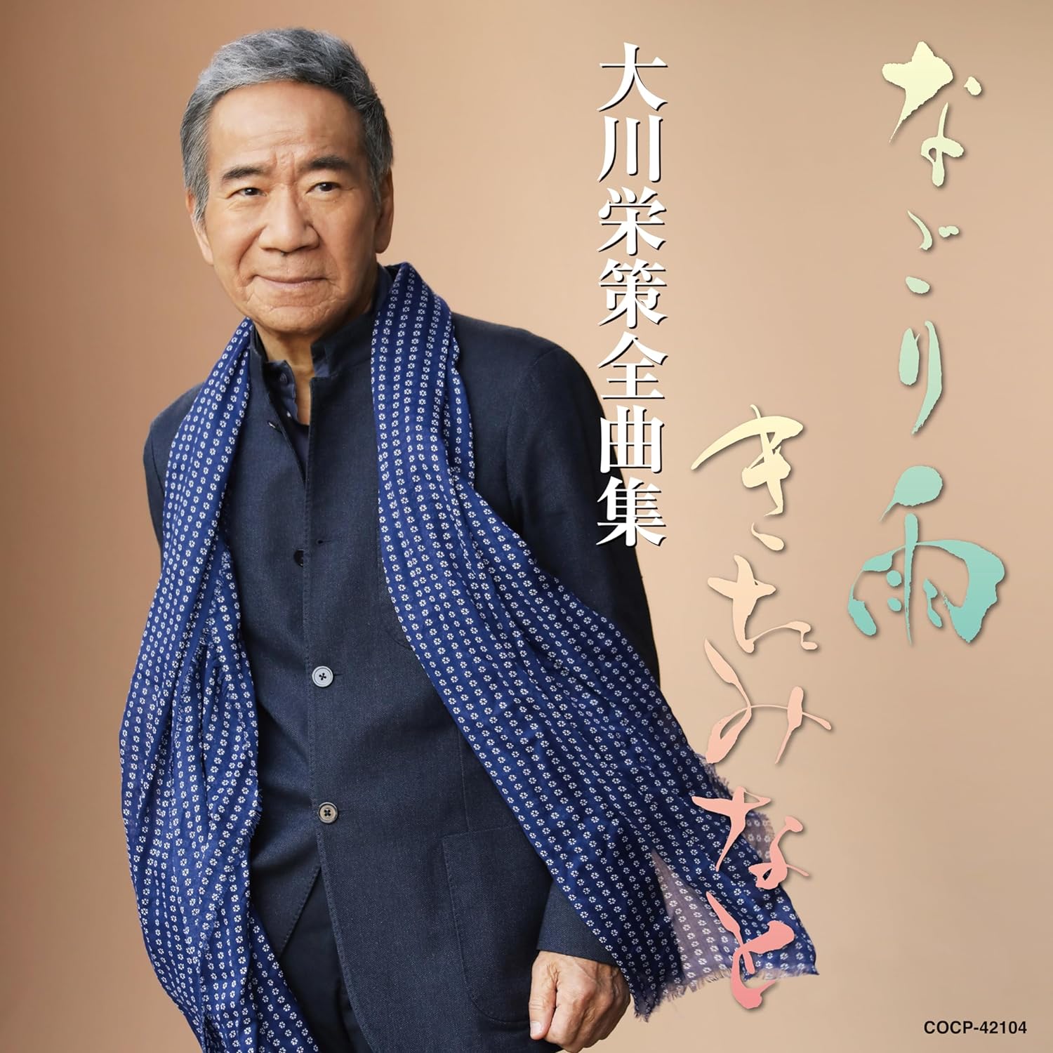 大川栄策／大川栄策全曲集 (CD) COCP-42104 2023/11/22発売