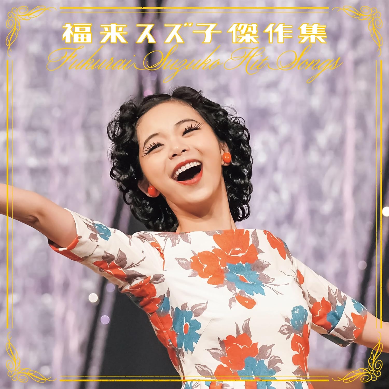 福来スズ子（趣里）／福来スズ子 傑作集 (CD) COCP-42192 2023/12/13発売 連続テレビ小説「ブギウギ」のサムネイル