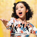 連続テレビ小説「ブギウギ」オリジナル・サウンドトラックVol.2 (CD) COCP-42210 2024/2/21発売