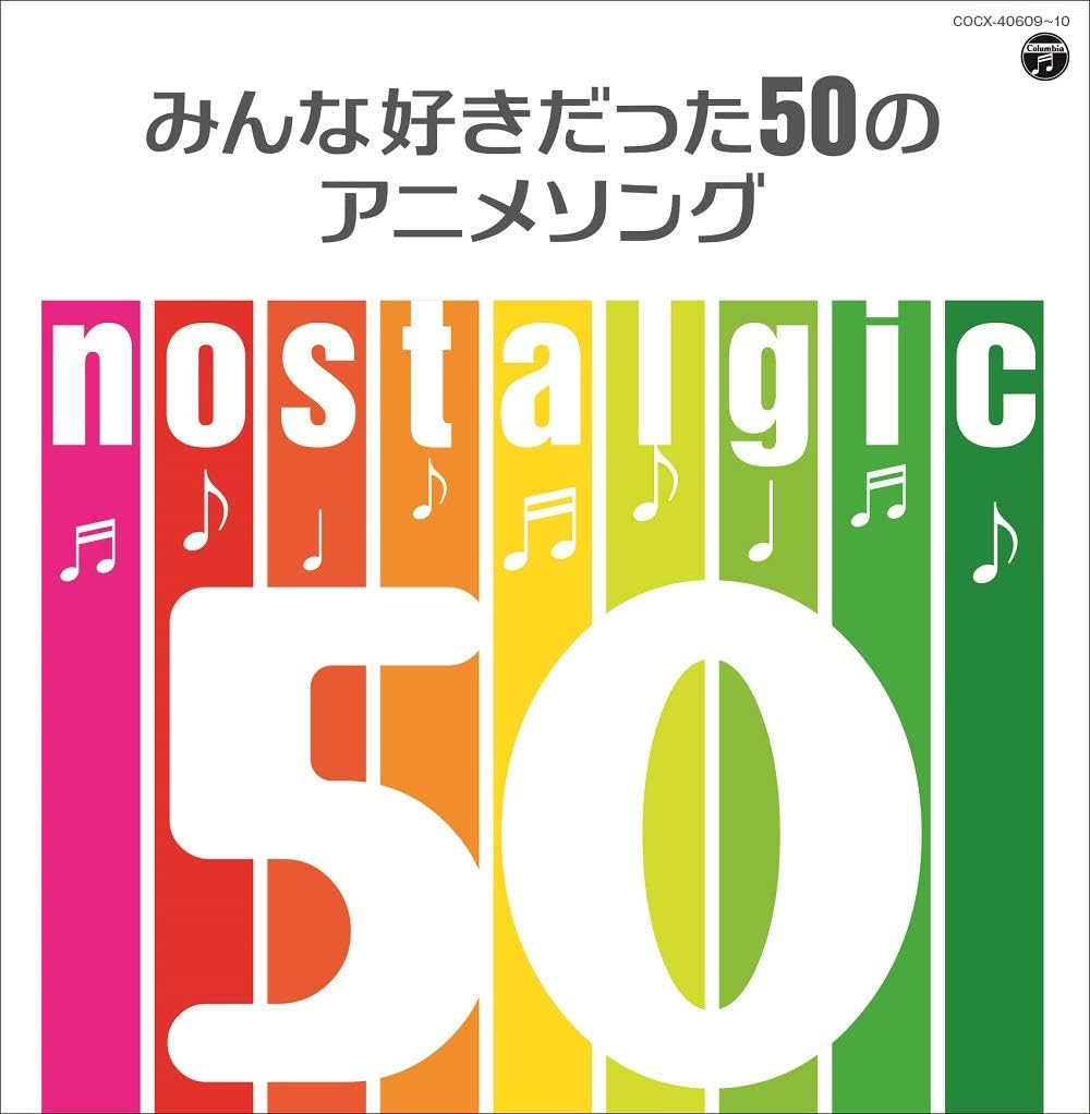 オムニバス／nostalgic~みんな好きだった50のアニメソング~ (2CD) COCX-40609 2018/12/19発売