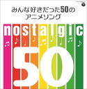 オムニバス/nostalgic~みんな好きだった50のアニメソング~ (2CD) COCX-40609 2018/12/19発売