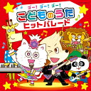 ゴー!ゴー!ゴー!こどものうた ヒットパレード (2CD) COCX-42234 2024/4/17発売