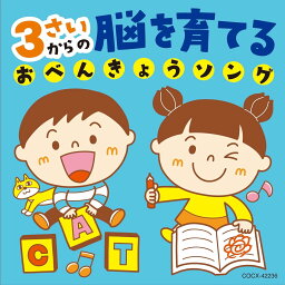 3さいからの脳を育てるおべんきょうソング (CD) COCX-42236 2024/5/22発売