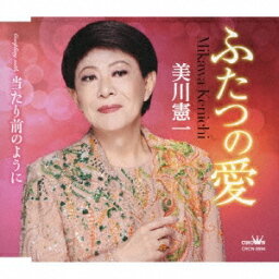 美川憲一／ふたつの愛／当たり前のように (CD) CRCN-8594 2023/8/23発売