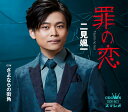 二見颯一/罪の恋/さよならの街角 (CD) CRCN-8613 2023/10/25発売