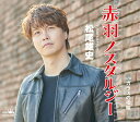 松尾雄史／赤羽ノスタルジー／ガラスの指輪 (CD) CRCN-8649 2024/4/3発売