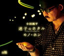 小田純平/迷子のホタル-ニューバージョン- / モノ・ホン (CD) CRCN-8662 2024/5/8発売