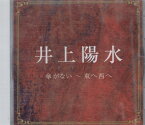 井上陽水／井上陽水 傘がない 東へ西へ (CD) DIC-85904 キープ