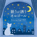 眠りに誘うオルゴール ~ベスト (2CD) DLOW-751 2023/8/30発売