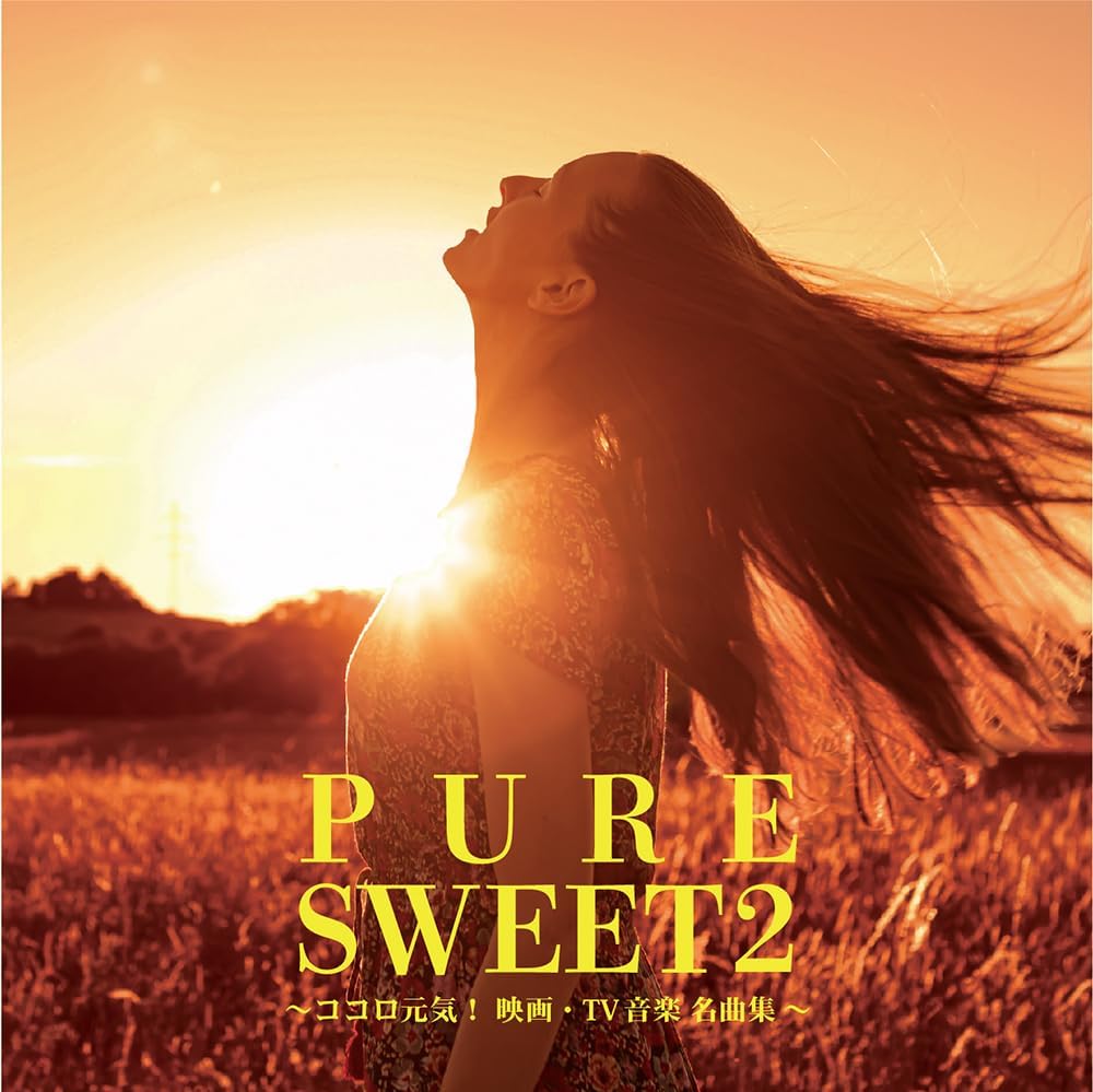 PURE SWEET 2～ココロ元気!映画・TV音楽名曲集～ (CD) HUCD-10318 2023/9/6発売