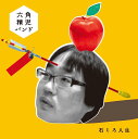 六角精児バンド／石ころ人生 (CD) HW-29 2014/1/20発売