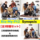 【全3形態(初回2種Blu-ray付き)セット(3形態同時購入特典+形態別特典)付き】Kis-My-Ft2／Synopsis (初回盤A+初回盤B+通常盤) (CD) JWCD98624 98626 98627 2024/5/8発売 シノプシス