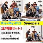 【全3形態(初回2種Blu-ray付き)セット(3形態同時購入特典+形態別特典)付き】Kis-My-Ft2／Synopsis (初回盤A+初回盤B+通常盤) (CD) JWCD98624 98626 98627 2024/5/8発売 シノプシス