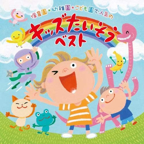 V.A／保育園・幼稚園・こども園で人気の＜令和＞キッズたいそう ベスト~毎日の元気チャージに!体も心もぐ~んと伸ばそう!~ CD KICG-8444 2020 11 4発売