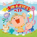 V.A/保育園・幼稚園・こども園で人気の<令和>キッズたいそう ベスト~毎日の元気チャージに!体も心もぐ~んと伸ばそう!~ (CD) KICG-8444 2020/11/4発売