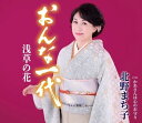 北野まち子／おんな一代 (CD) KICM-31124 2024/2/7発売