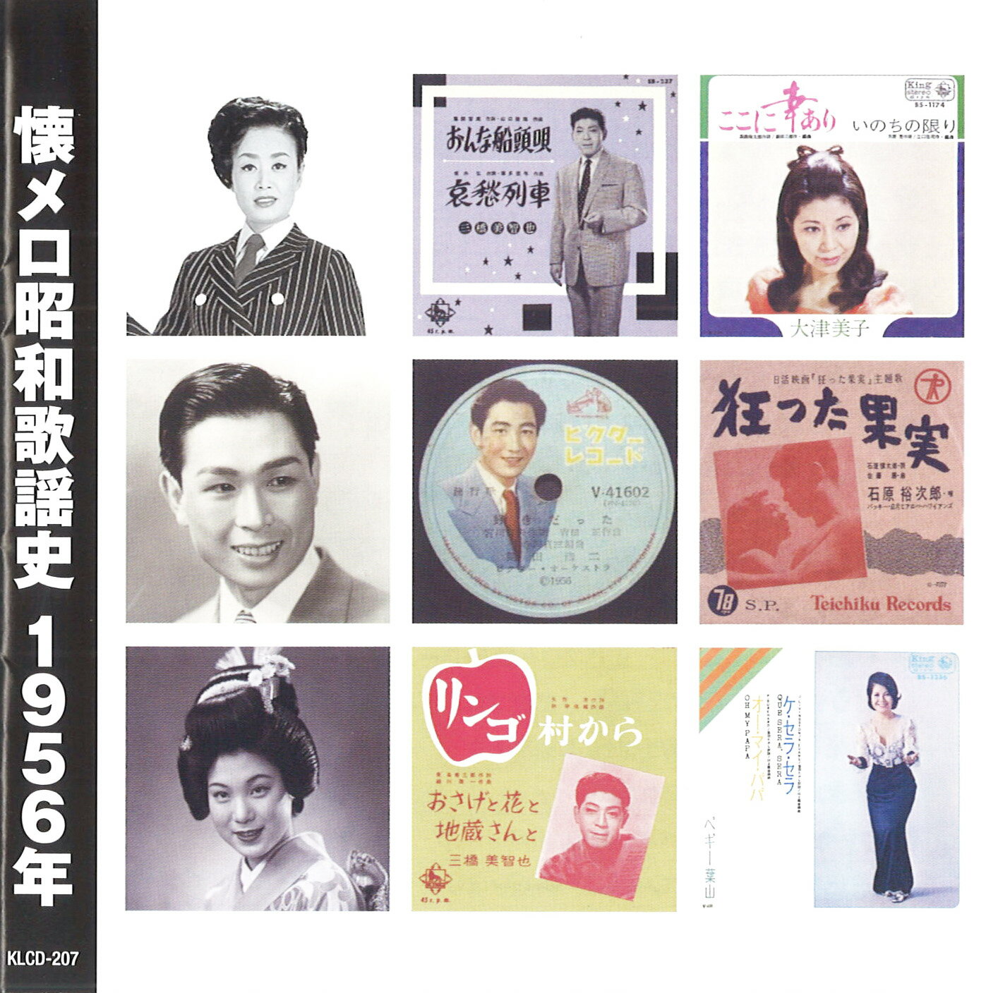 懐メロ昭和歌謡史 1956年＜昭和31年＞ (CD) KLCD-207 キープ