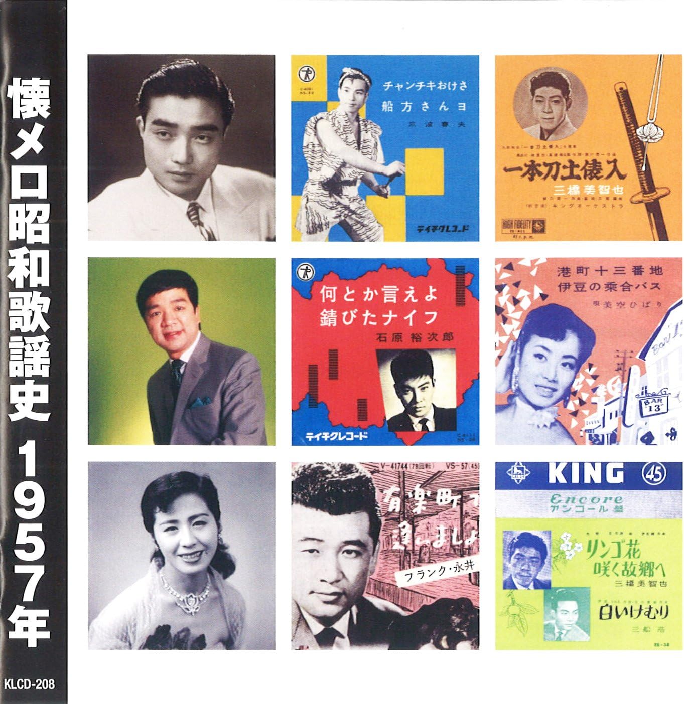 懐メロ昭和歌謡史 1957年 ＜昭和32年＞ (CD) KLCD-208 キープ