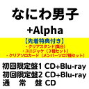 【3形態(Blu-ray付)セット／全3形態特典付き】 なにわ男子／+Alpha (初回盤1＋初回盤2＋通常盤) (CD+Blu-ray) LCCA-6127 LCCA-6131 LCCA-6135 2024/6/12発売