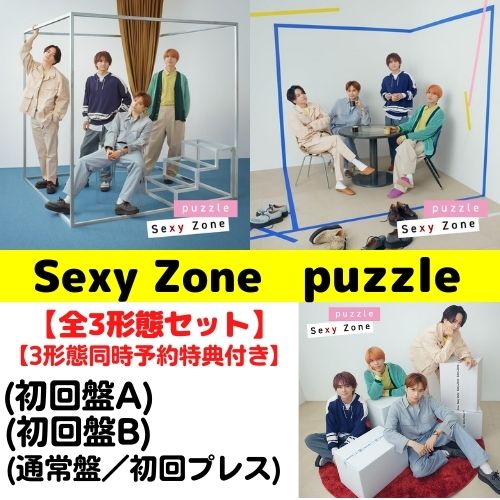 【3形態セット／3形態同時予約特典付き】 Sexy Zone／puzzle (初回盤A+初回盤B+通常盤・初回プレス盤) (CD) OVCT-19001 19002 15001 2024/3/6発売