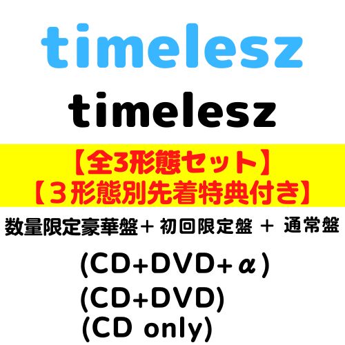 【全3形態 (特典3種付き) セット】timelesz／timelesz (数限豪華+初回+通常) (CD) OVCT-19003 19004 11001 2024/6/19発売 タイムレス