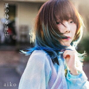 aiko／星の降る日に (通常仕様) (CD) PCCA-15028 2023/11/22発売